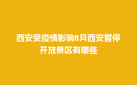 西安受疫情影响8月西安暂停开放景区有哪些