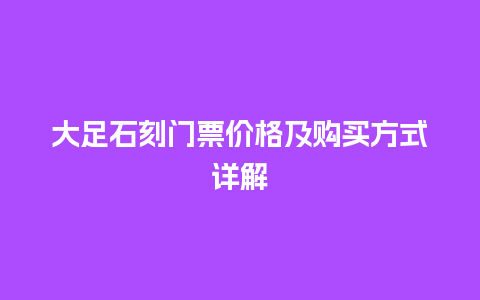 大足石刻门票价格及购买方式详解