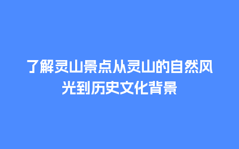 了解灵山景点从灵山的自然风光到历史文化背景