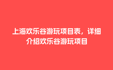 上海欢乐谷游玩项目表，详细介绍欢乐谷游玩项目