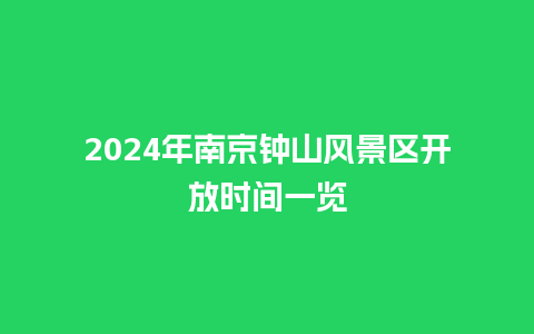 2024年南京钟山风景区开放时间一览