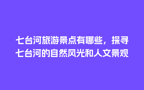 七台河旅游景点有哪些，探寻七台河的自然风光和人文景观