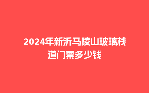 2024年新沂马陵山玻璃栈道门票多少钱