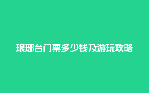 琅琊台门票多少钱及游玩攻略