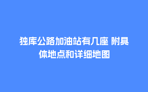 独库公路加油站有几座 附具体地点和详细地图