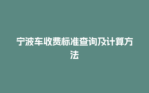 宁波车收费标准查询及计算方法