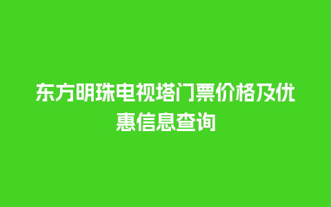 东方明珠电视塔门票价格及优惠信息查询