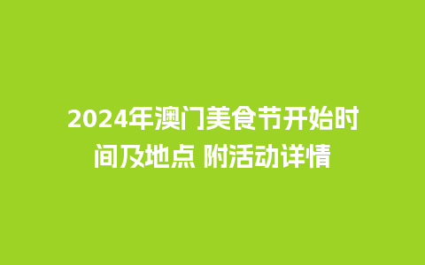 2024年澳门美食节开始时间及地点 附活动详情