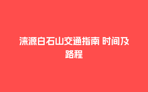 涞源白石山交通指南 时间及路程