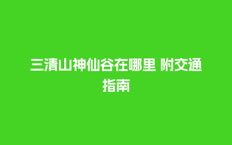 三清山神仙谷在哪里 附交通指南