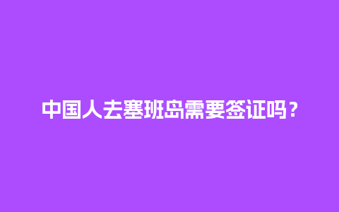 中国人去塞班岛需要签证吗？