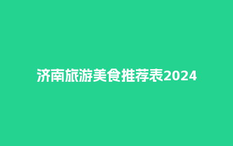 济南旅游美食推荐表2024