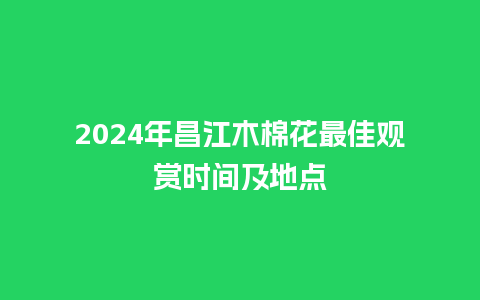 2024年昌江木棉花最佳观赏时间及地点