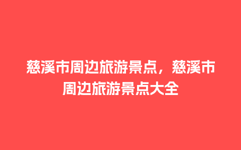 慈溪市周边旅游景点，慈溪市周边旅游景点大全