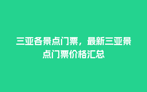 三亚各景点门票，最新三亚景点门票价格汇总