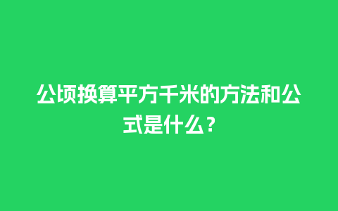 公顷换算平方千米的方法和公式是什么？