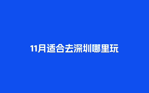 11月适合去深圳哪里玩