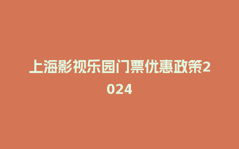 上海影视乐园门票优惠政策2024