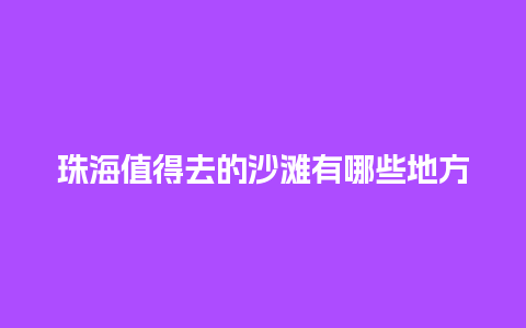 珠海值得去的沙滩有哪些地方