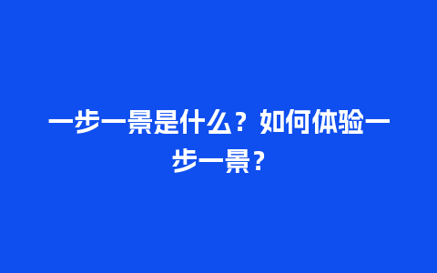 一步一景是什么？如何体验一步一景？