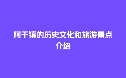 阿干镇的历史文化和旅游景点介绍