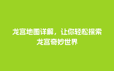 龙宫地图详解，让你轻松探索龙宫奇妙世界