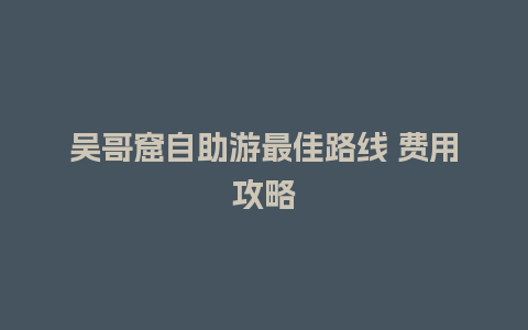 吴哥窟自助游最佳路线 费用攻略