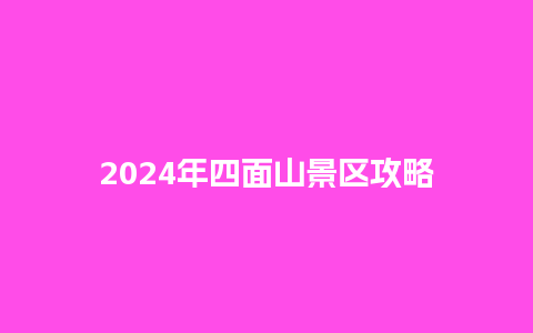 2024年四面山景区攻略