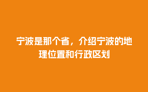 宁波是那个省，介绍宁波的地理位置和行政区划