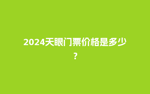 2024天眼门票价格是多少？