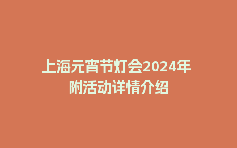 上海元宵节灯会2024年 附活动详情介绍