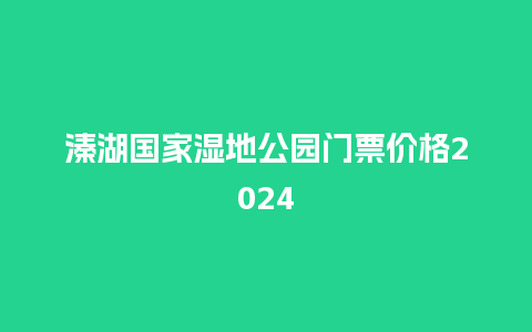 溱湖国家湿地公园门票价格2024