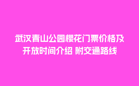 武汉青山公园樱花门票价格及开放时间介绍 附交通路线