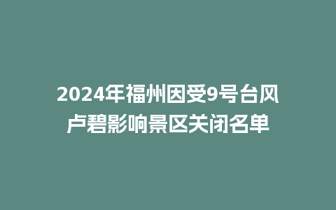 2024年福州因受9号台风卢碧影响景区关闭名单