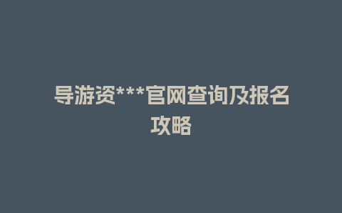 导游资***官网查询及报名攻略