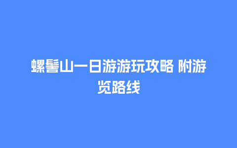 螺髻山一日游游玩攻略 附游览路线