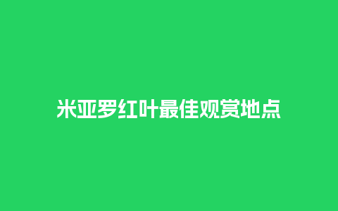 米亚罗红叶最佳观赏地点