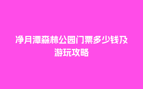 净月潭森林公园门票多少钱及游玩攻略