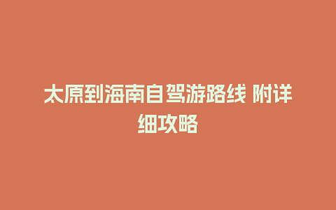 太原到海南自驾游路线 附详细攻略