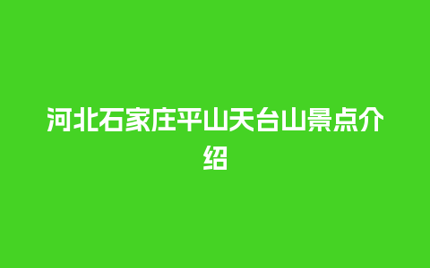 河北石家庄平山天台山景点介绍