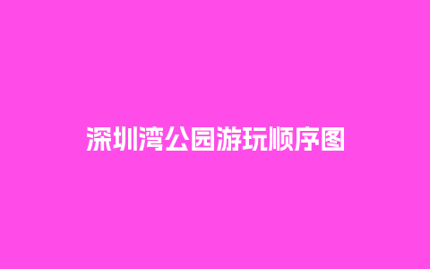 深圳湾公园游玩顺序图