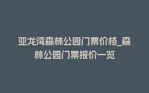 亚龙湾森林公园门票价格_森林公园门票报价一览