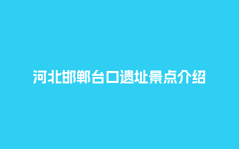 河北邯郸台口遗址景点介绍