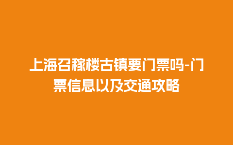 上海召稼楼古镇要门票吗-门票信息以及交通攻略