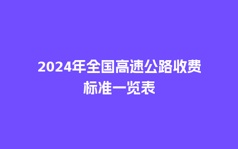 2024年全国高速公路收费标准一览表