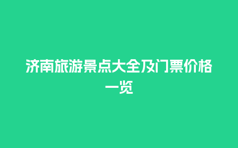 济南旅游景点大全及门票价格一览