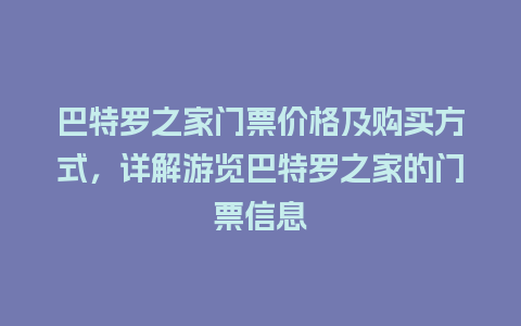 巴特罗之家门票价格及购买方式，详解游览巴特罗之家的门票信息