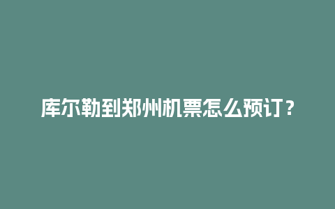 库尔勒到郑州机票怎么预订？