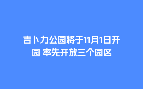 吉卜力公园将于11月1日开园 率先开放三个园区