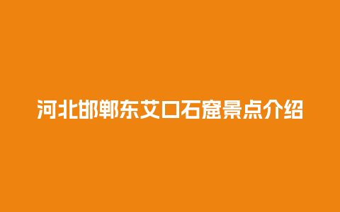 河北邯郸东艾口石窟景点介绍